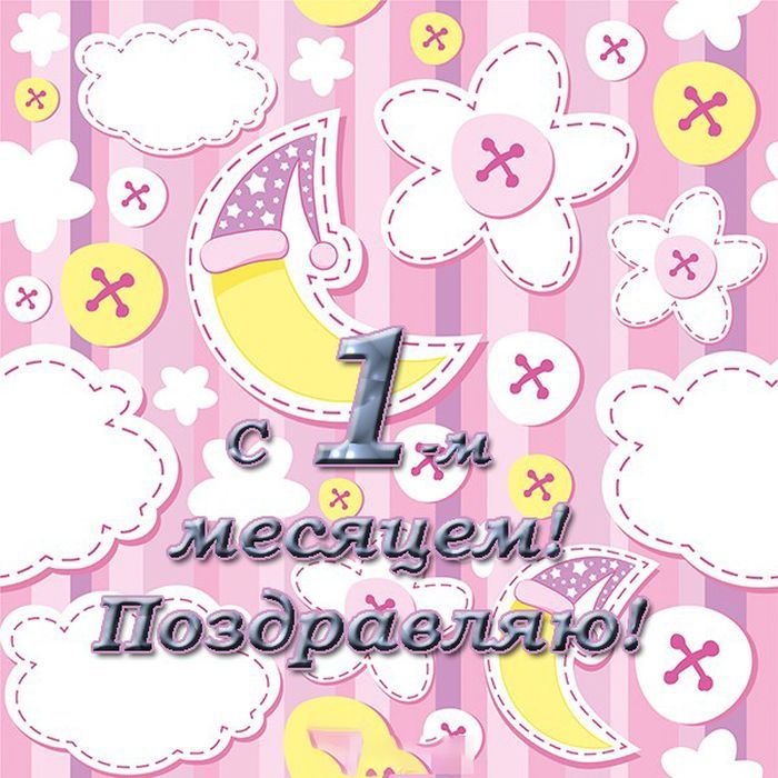 1 месяц крошке 