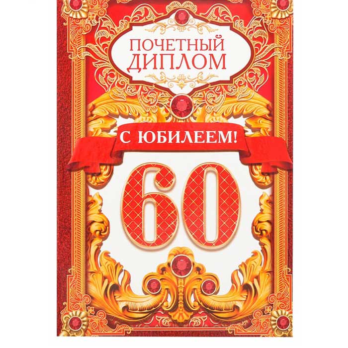 Открытки открытки на 60 лет