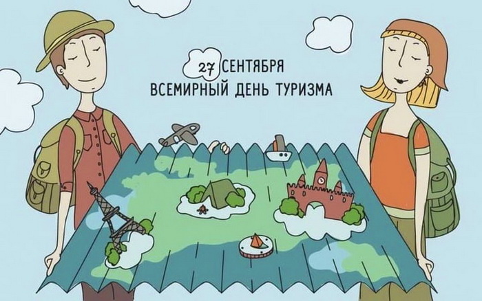 Поздравляю с Днем туризма День туризма Туристы