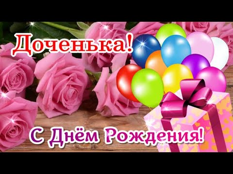 Открытки для дочери от мамы с Днем рождения