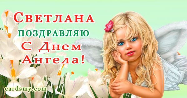 Светлана, поздравляю с Днем Ангела!