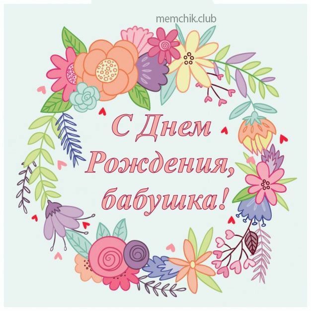 Открытки с Днем Рождения Бабушке 