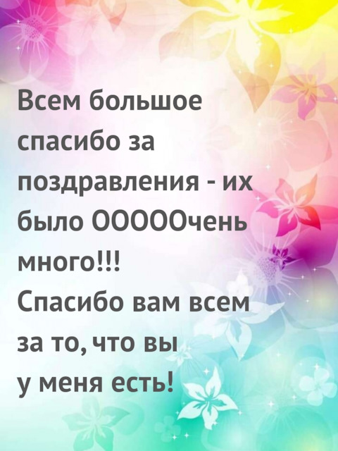 Всем огромное спасибо за поздравления, за теплые слова 