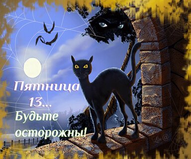 Пятница 13-е