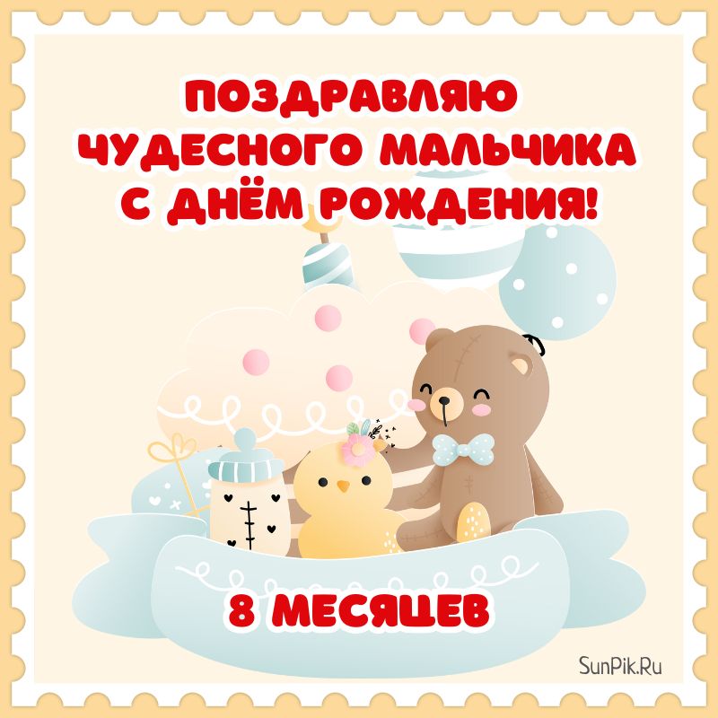 Открытка с 8 месяцами девочке 