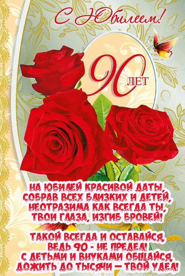 90 лет вам — это дата Поздравления с 