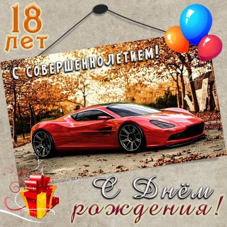 Открытка С днем рождения! 18 лет 