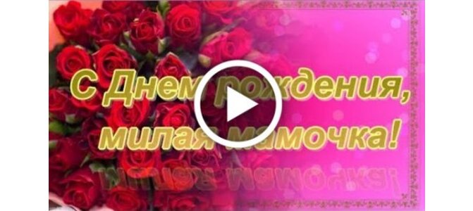 С Днем Рождения Мама! Самая Душевная песня! Красивое 