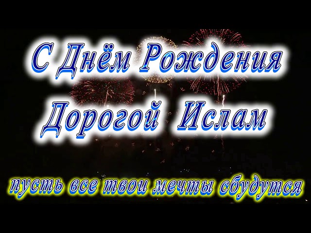 Поздравления с Днем Рождения 