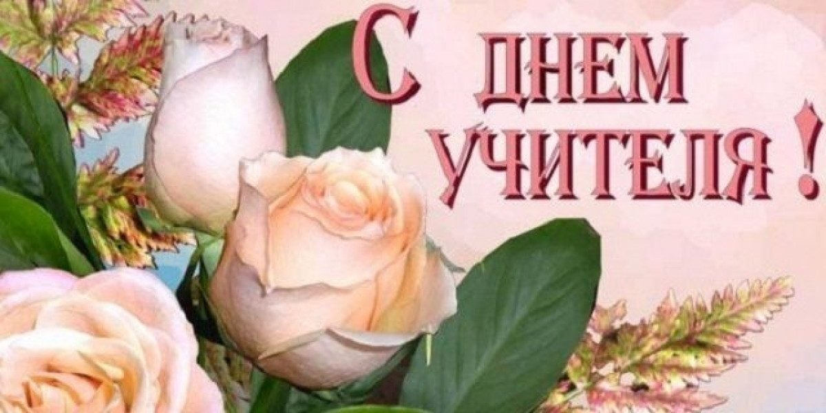 Поздравление с Днем учителя коллегам 