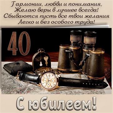 Открытка С юбилеем 40 лет