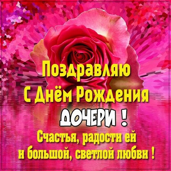 Открытки С днём рождения дочери для мамы 🌸