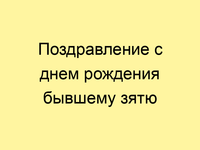 Пусть бывший Вы начальник мой 