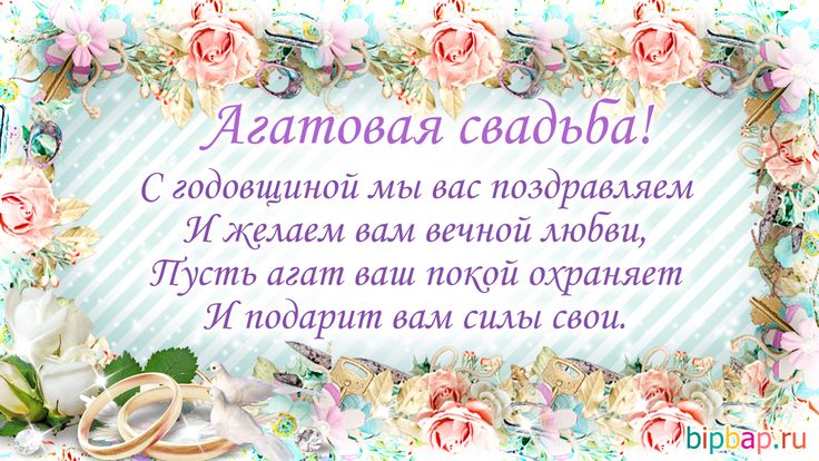 Агатовая Свадьба, Трогательное Поздравление с 14-й Годовщиной 