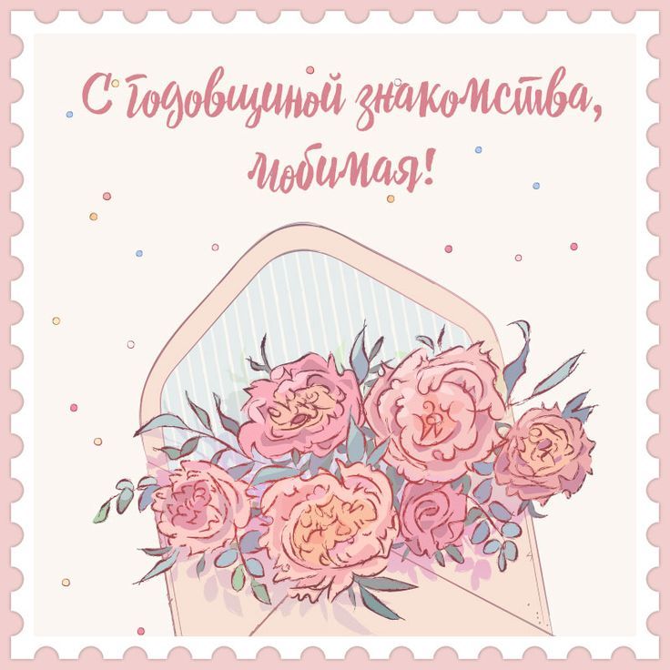 Картинки с годовщиной знакомства 30 картинок 🌟