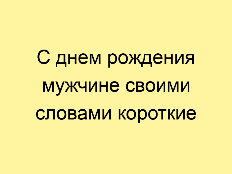 Поздравления с днем рождения на татарском ~