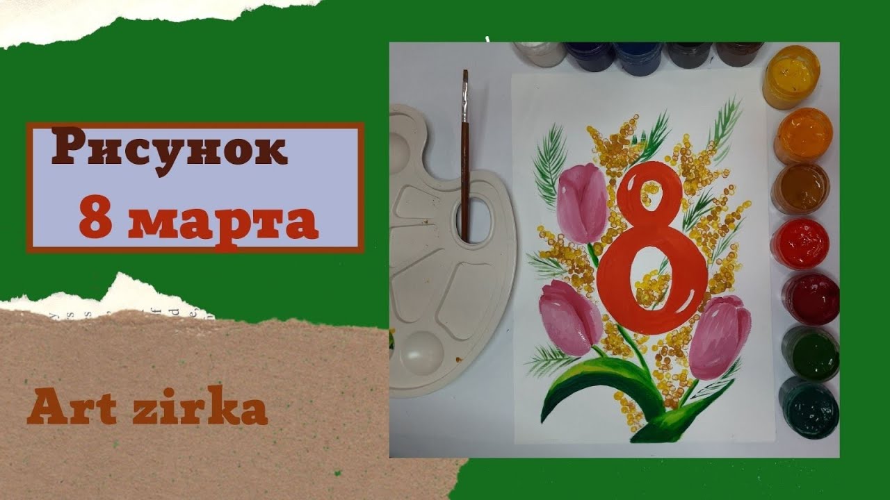 Рисунок С 8 марта №196495