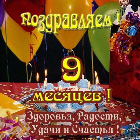 1 Год 9 Месяцев Поздравления 