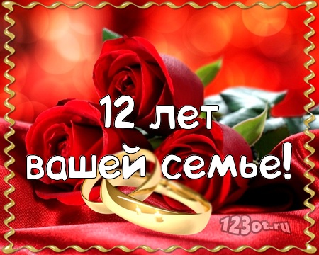 12 лет свадьбы