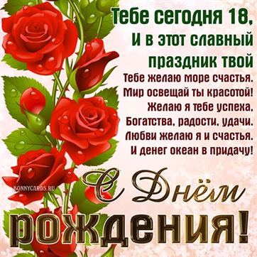 Поздравлениес18летием 