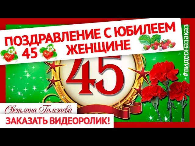 Поздравить Мужчину С 45 Летием Прикольное 