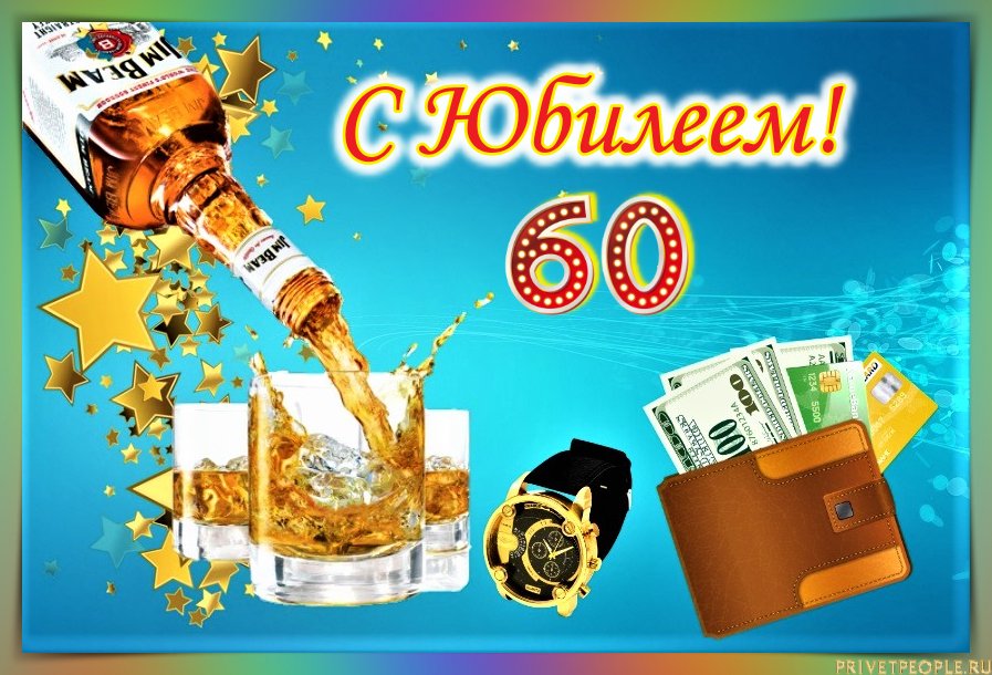 С Юбилеем 60 лет