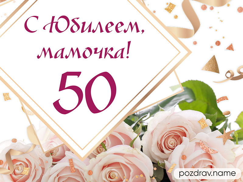 Красивые стихи с юбилеем 50 лет женщине