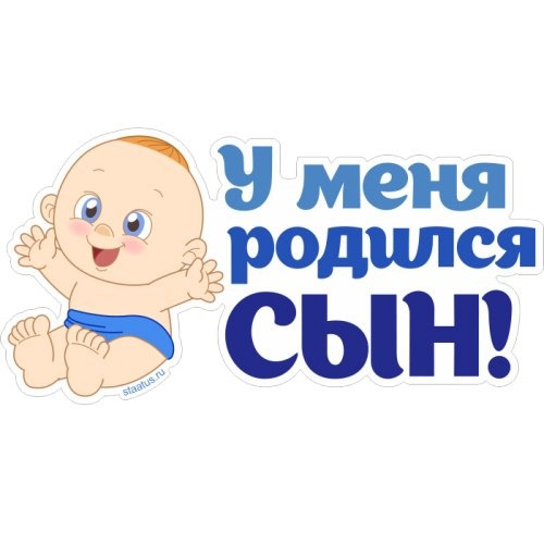 У Меня Родился Сын Поздравления 