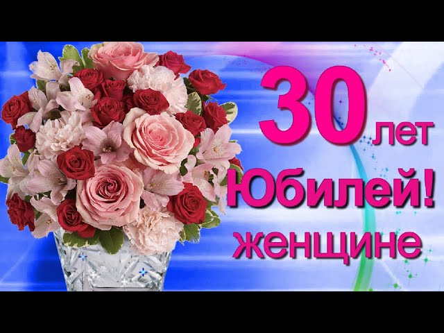 Прикольные открытки на 30 лет девушке