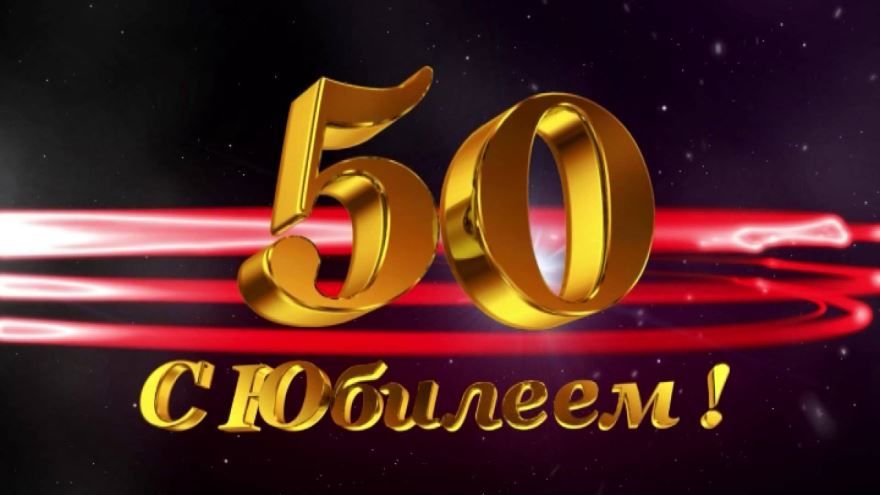 Поздравления с Юбилеем 50 лет