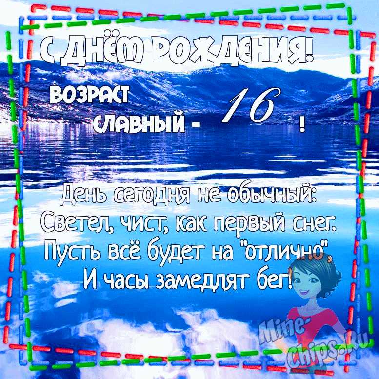 Поздравления с днем рождения девушке 16 