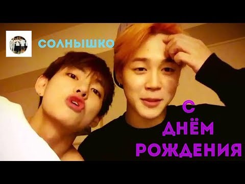 Поздравление с днем рождения от #BTS 