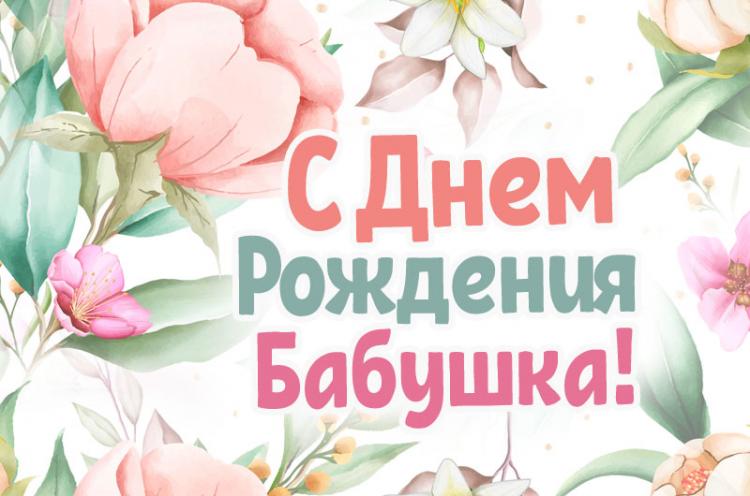 С Днём рождения для бабушки 