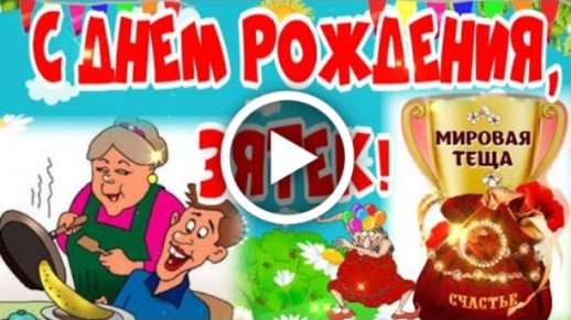 Открытки зятя с днем рождения от тещи