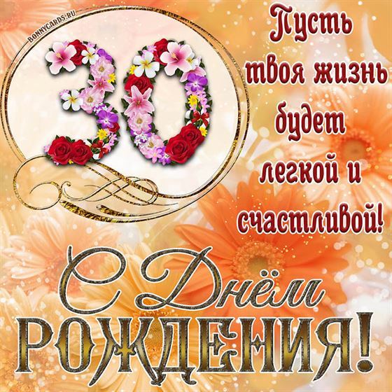 Открытки с Днем Рождения 30 лет мужчине/женщине 80 штук