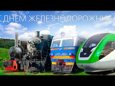 Ко Дню железнодорожника мы подготовили 