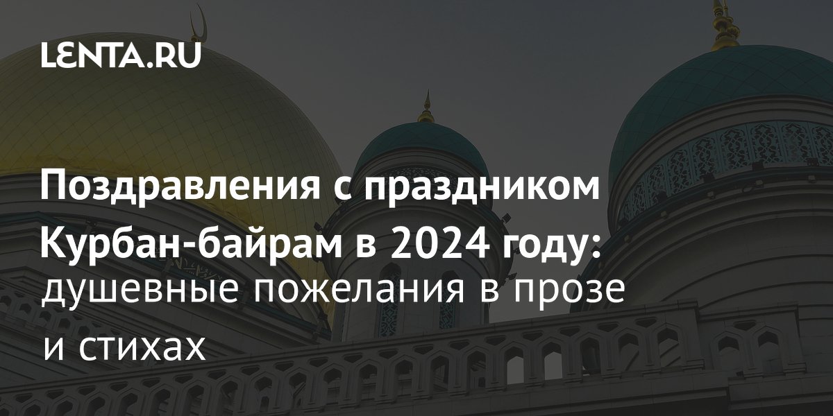 КУРБАН БАЙРАМ ! Поздравление С Праздником Курбан Байрам 2021 