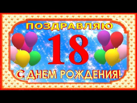 Поздравление на 18 лет! Картинка 