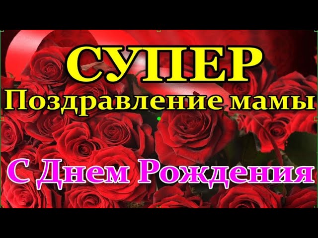 Поздравления с днём рождения маме от дочери в стихах до слез