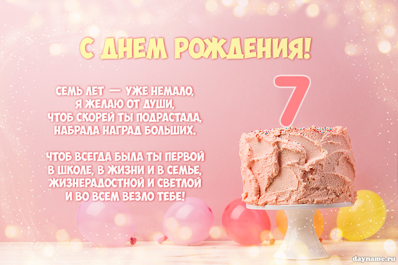 Открытка с днем рождения дочери 7 лет