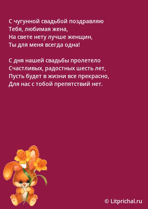 Открытки с годовщиной чугунной свадьбы на 6 лет брака