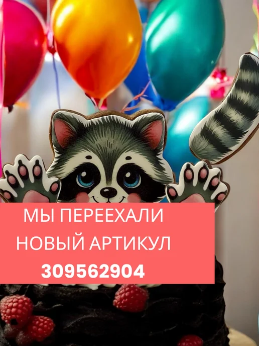 Открытка, С Днем Рождения! енотик, 12,1*18,3 см, 1 шт 