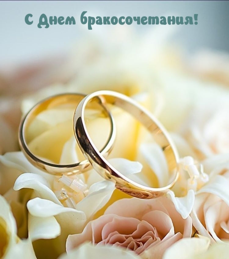 Поздравления с Днем Свадьбы💝💝💝