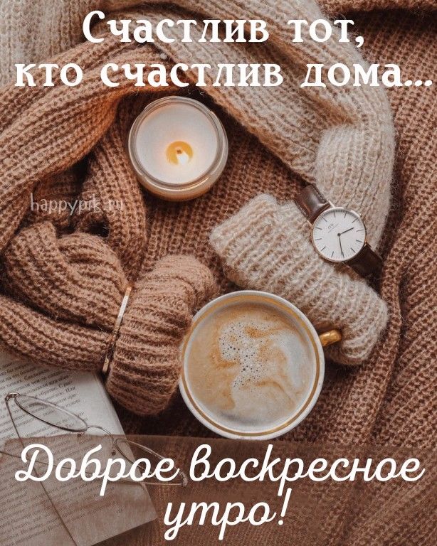 Доброе утро воскресенья! Красивые 