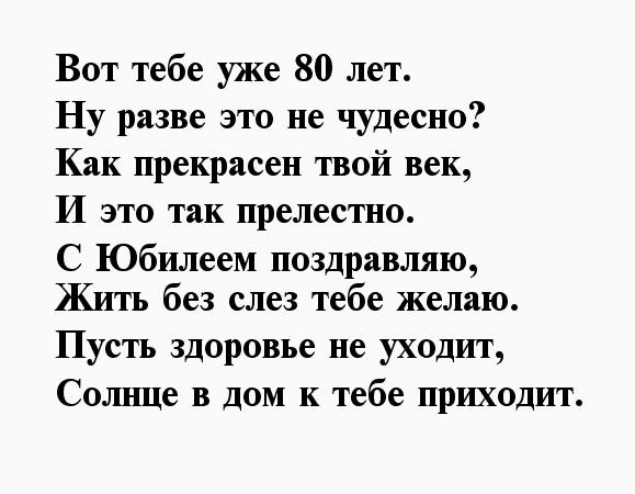 ПОЗДРАВЛЕНИЕ С ЮБИЛЕЕМ 80 ЛЕТ