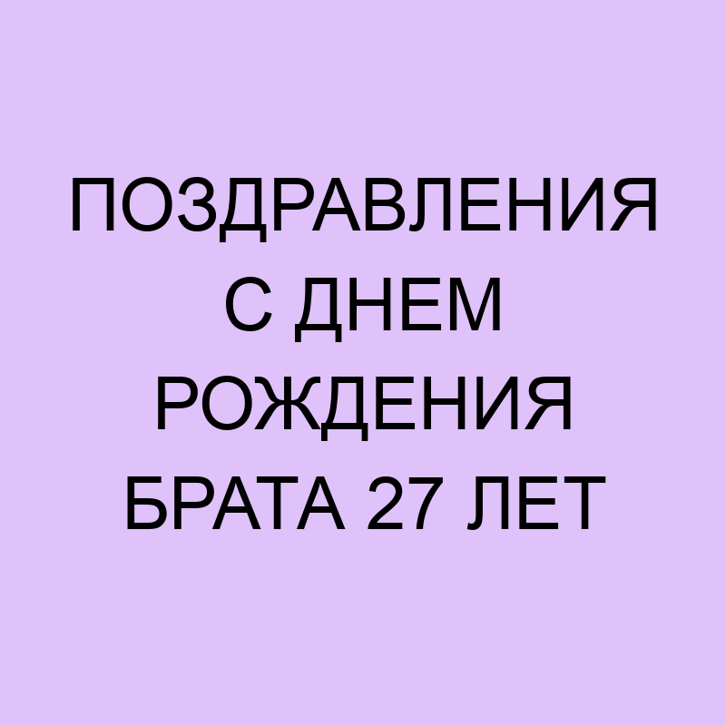 Прикольная открытка с днем рождения парню 27 лет — Slide-Life