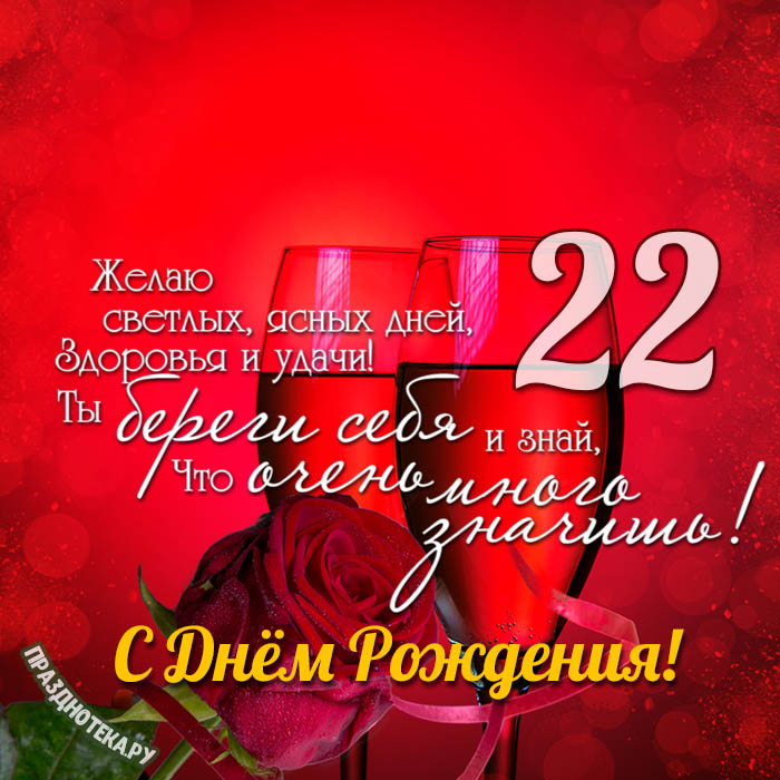 Мне сегодня 22! 