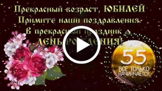 Картинки на 55 лет💐 с днем рождения 