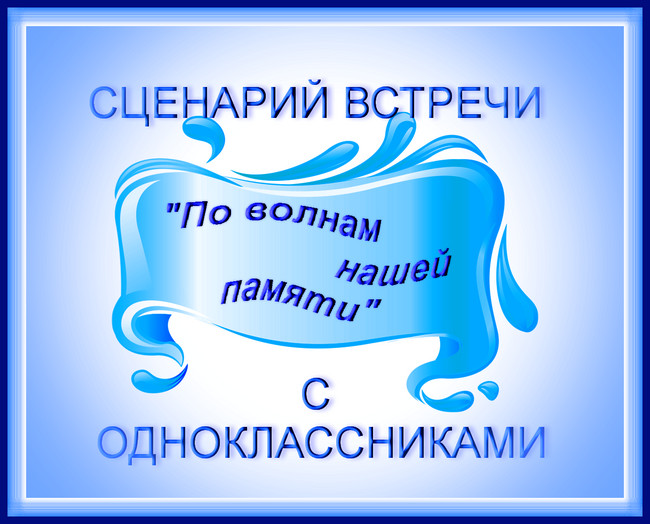 встреча одногруппников, стихи на вечер 