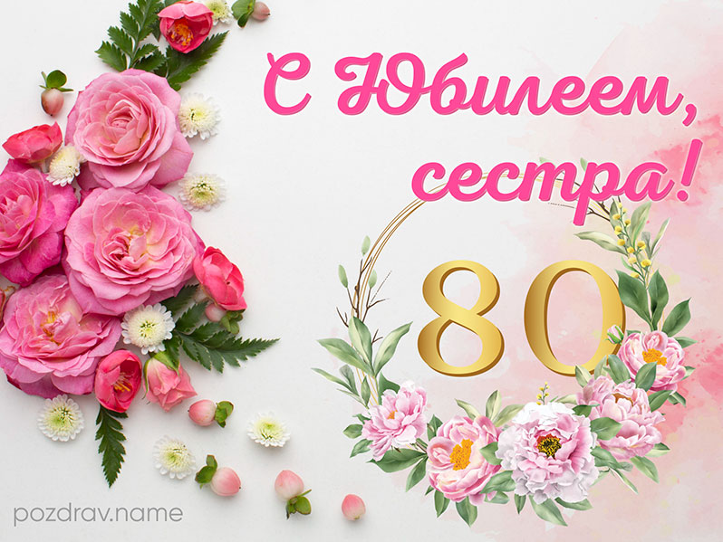 С юбилеем, мамочка ♥ Поздравление маме на 80 лет 